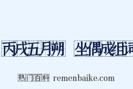 丙戌五月朔閒坐偶成组词是什么意思的图片
